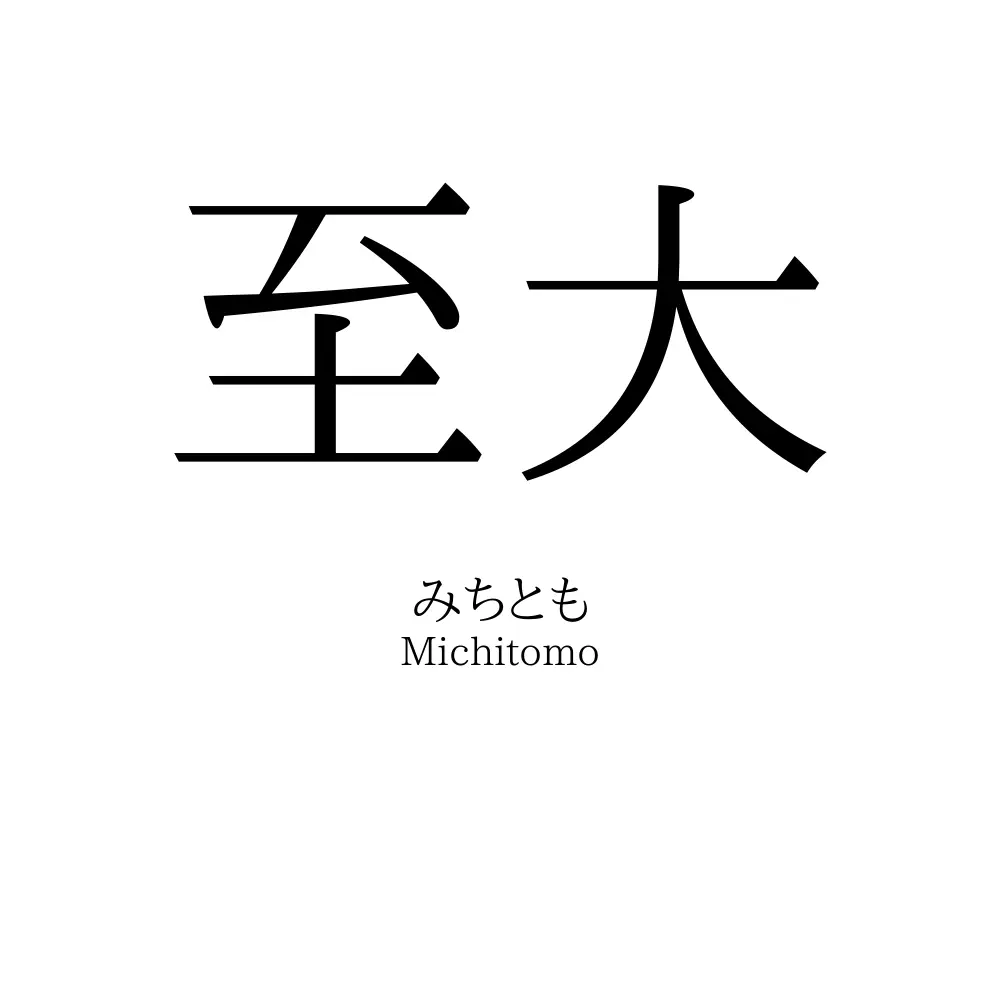 至大