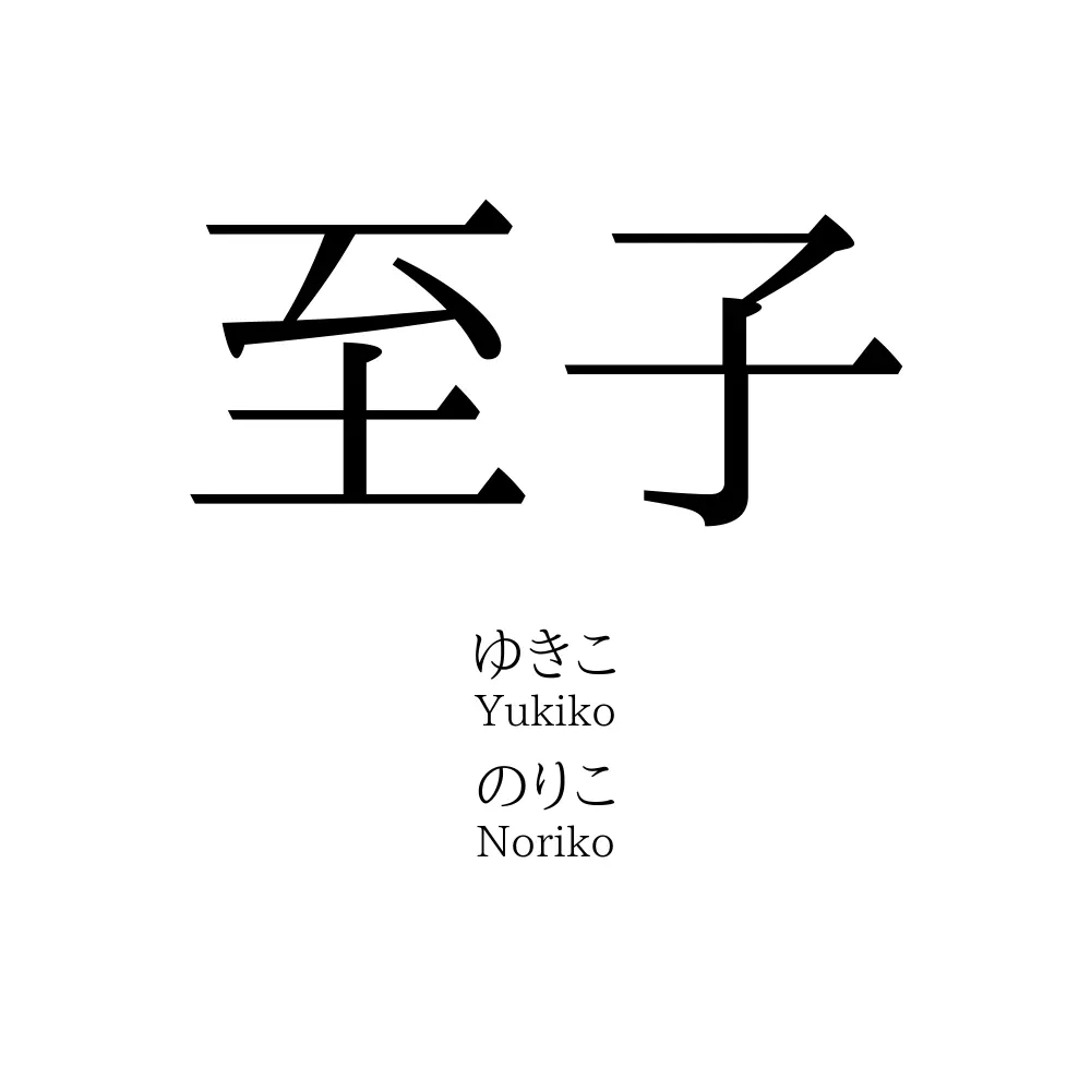至子