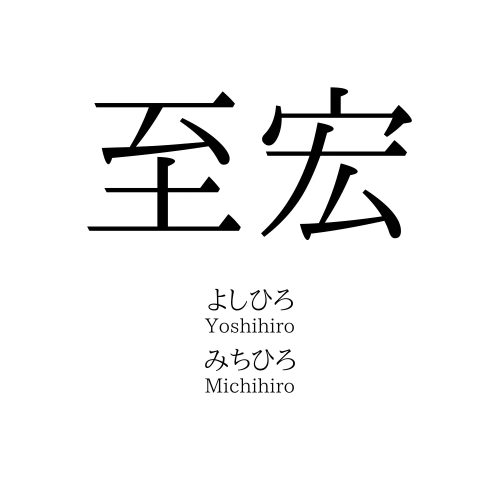 至宏