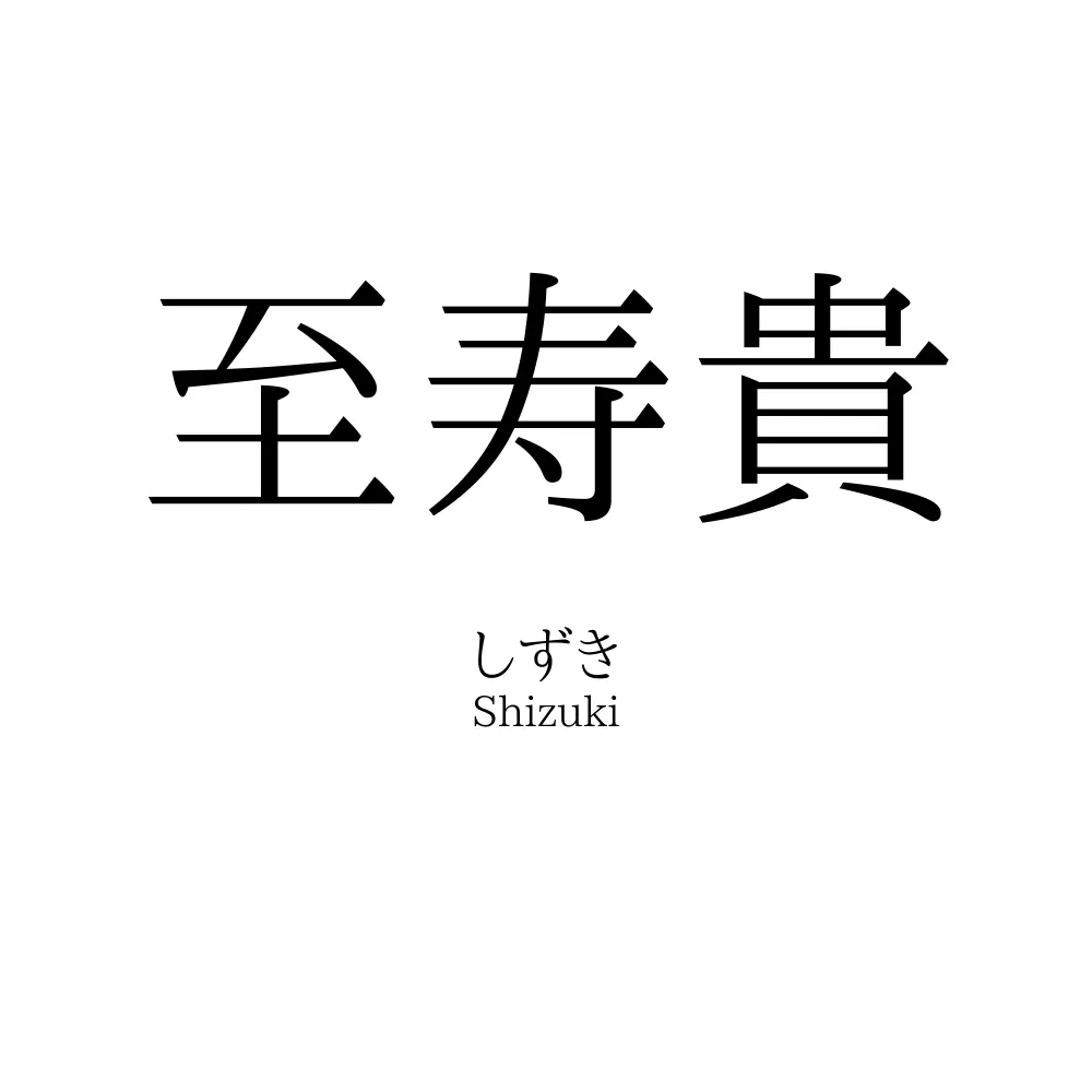 至寿貴