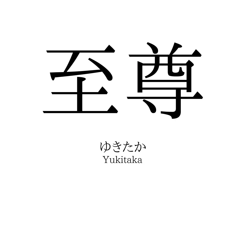 至尊