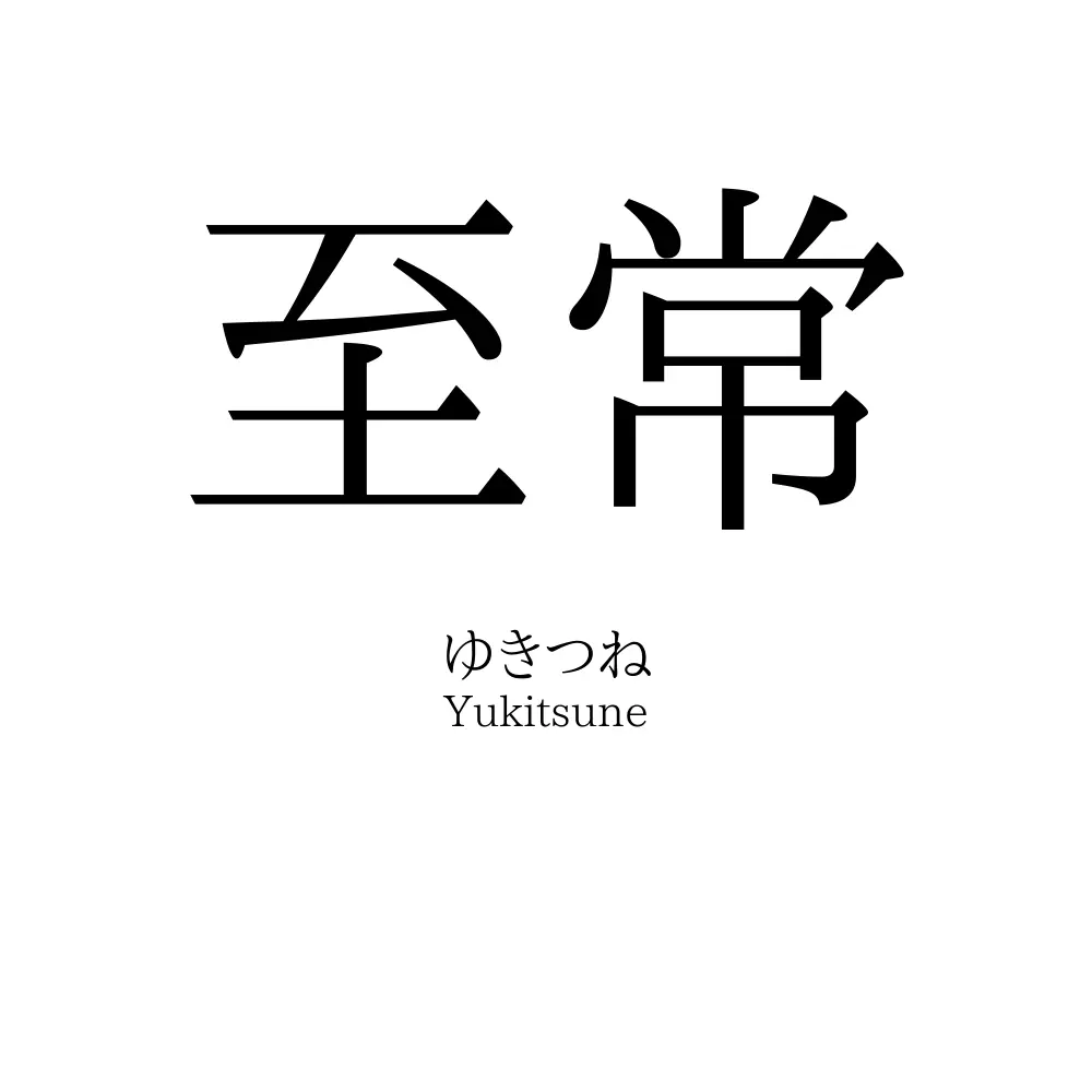至常
