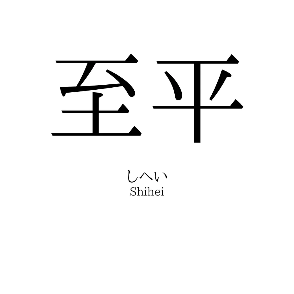 至平