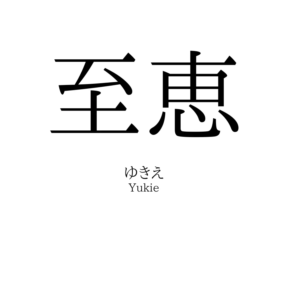 至恵