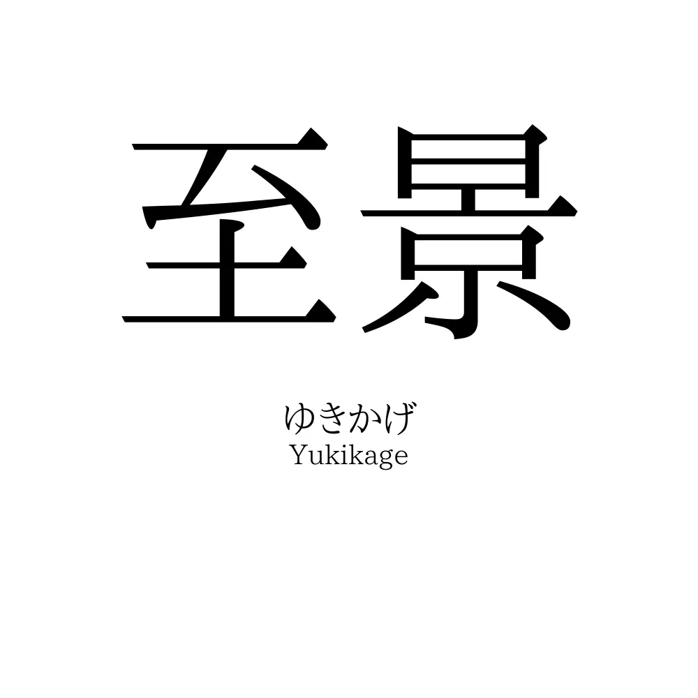 至景