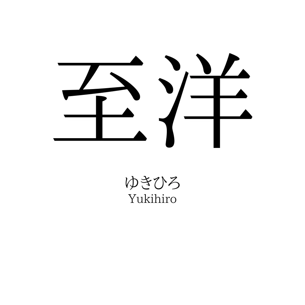 至洋