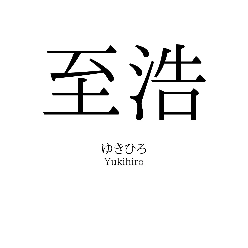至浩