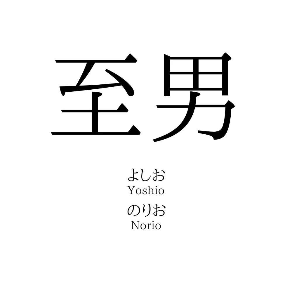 至男