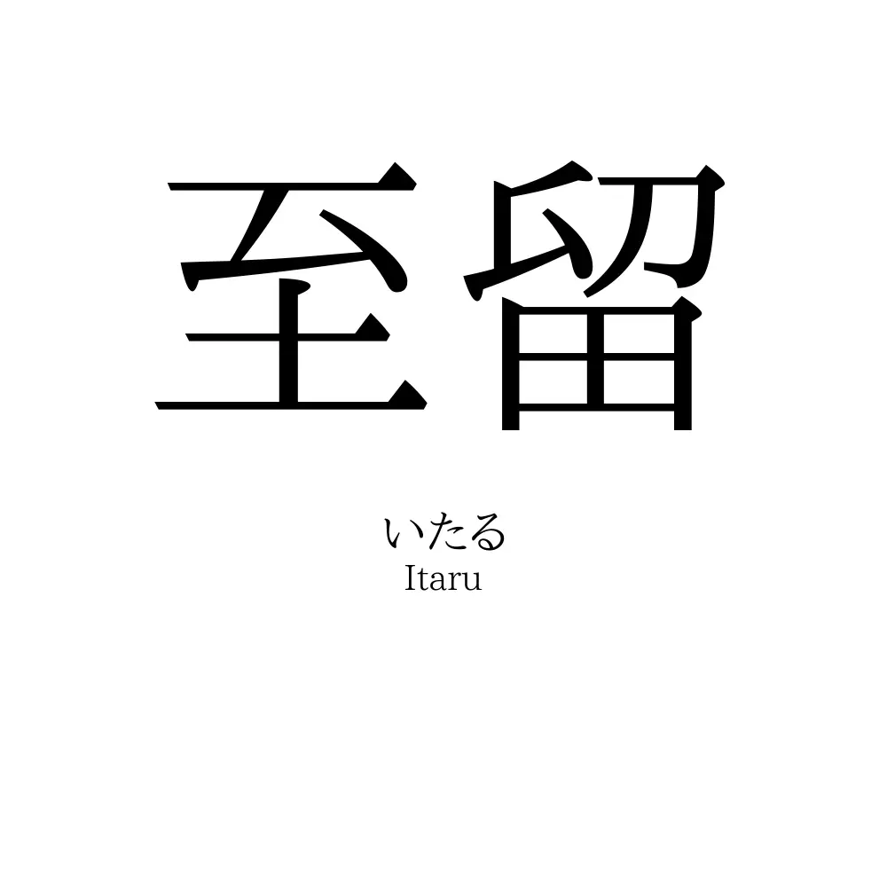 至留