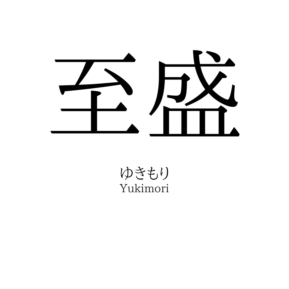 至盛