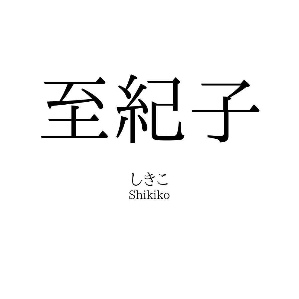至紀子