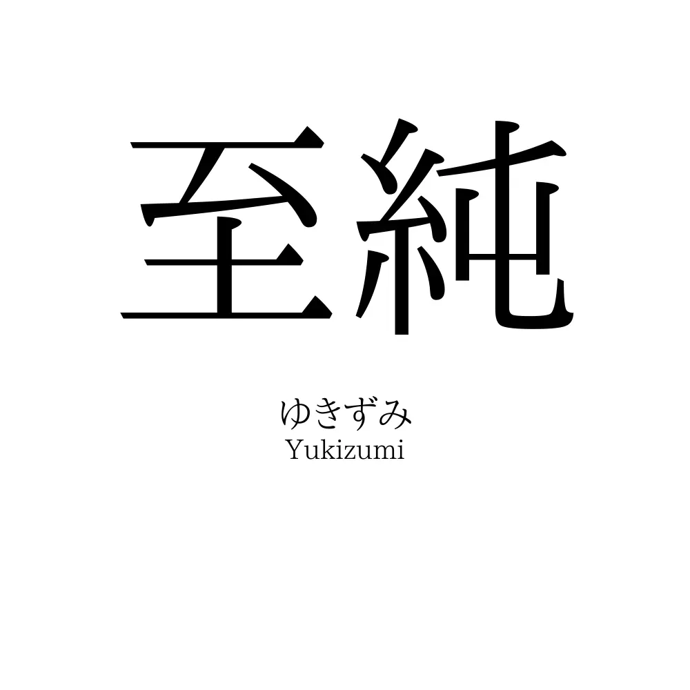 至純
