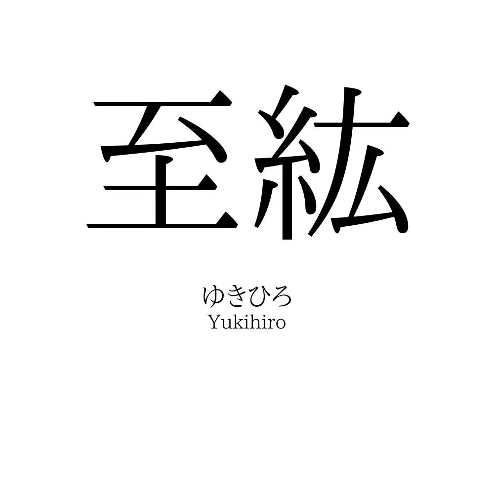 至紘
