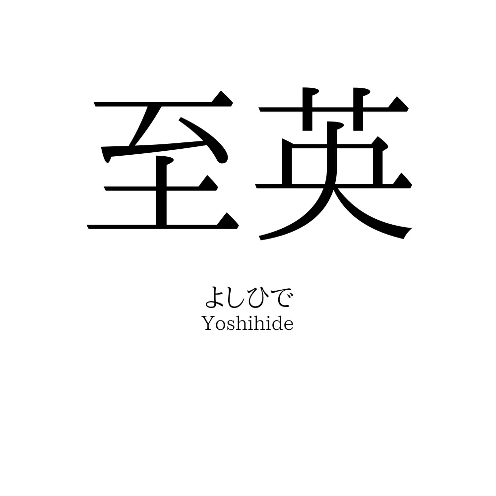 至英