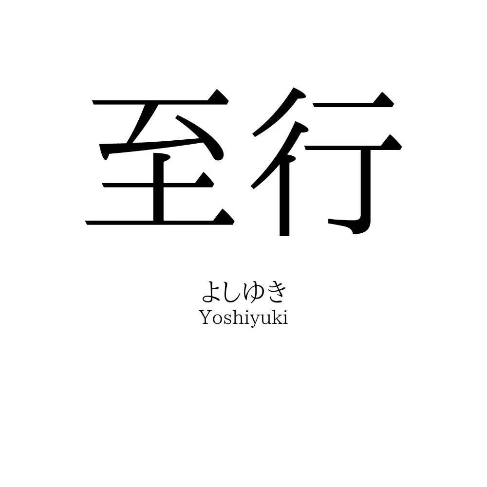 至行