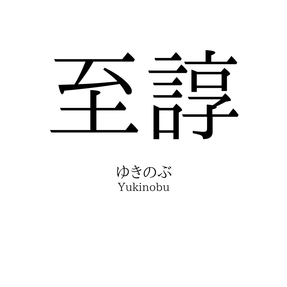 至諄