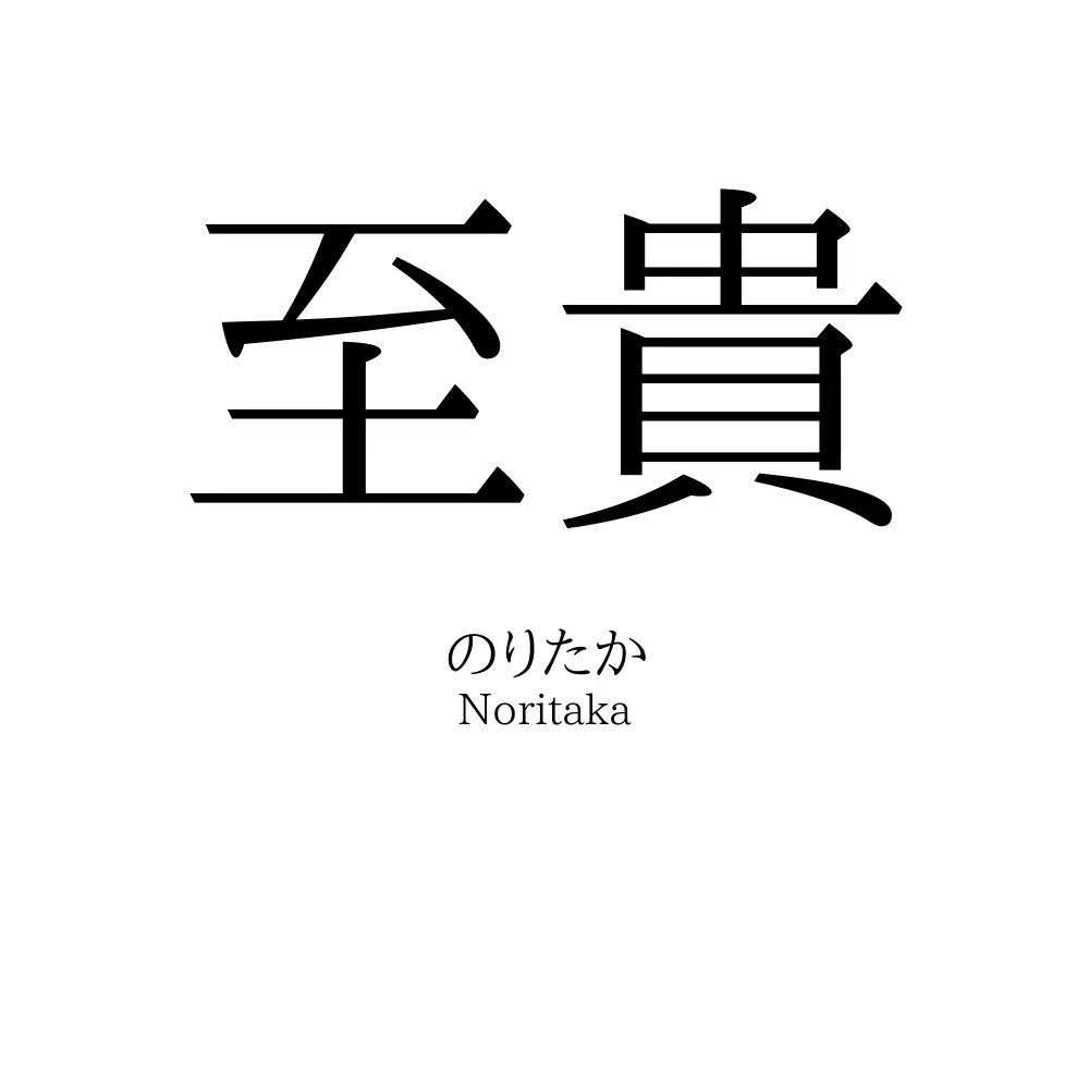 至貴