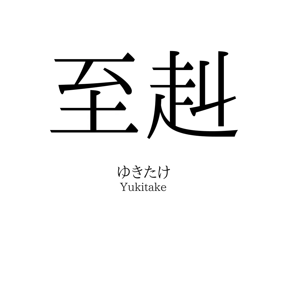 至赳
