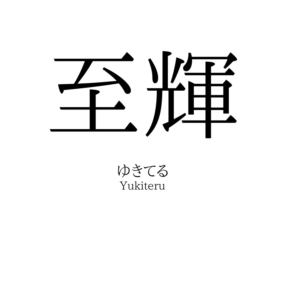 至輝