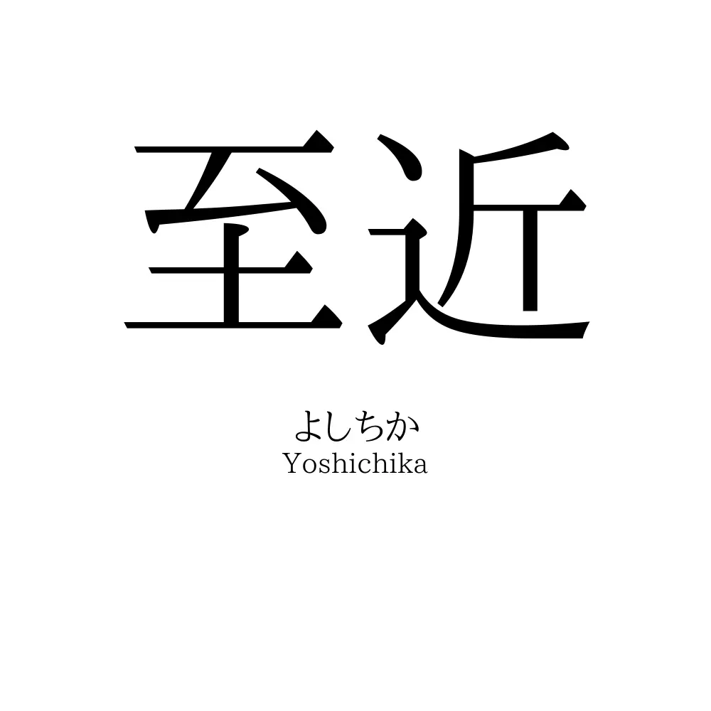 至近