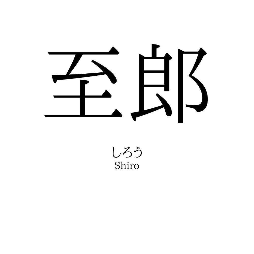至郎