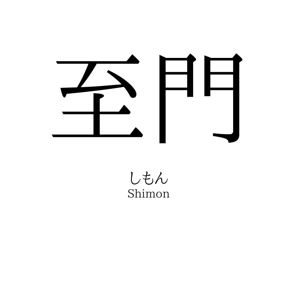 至門
