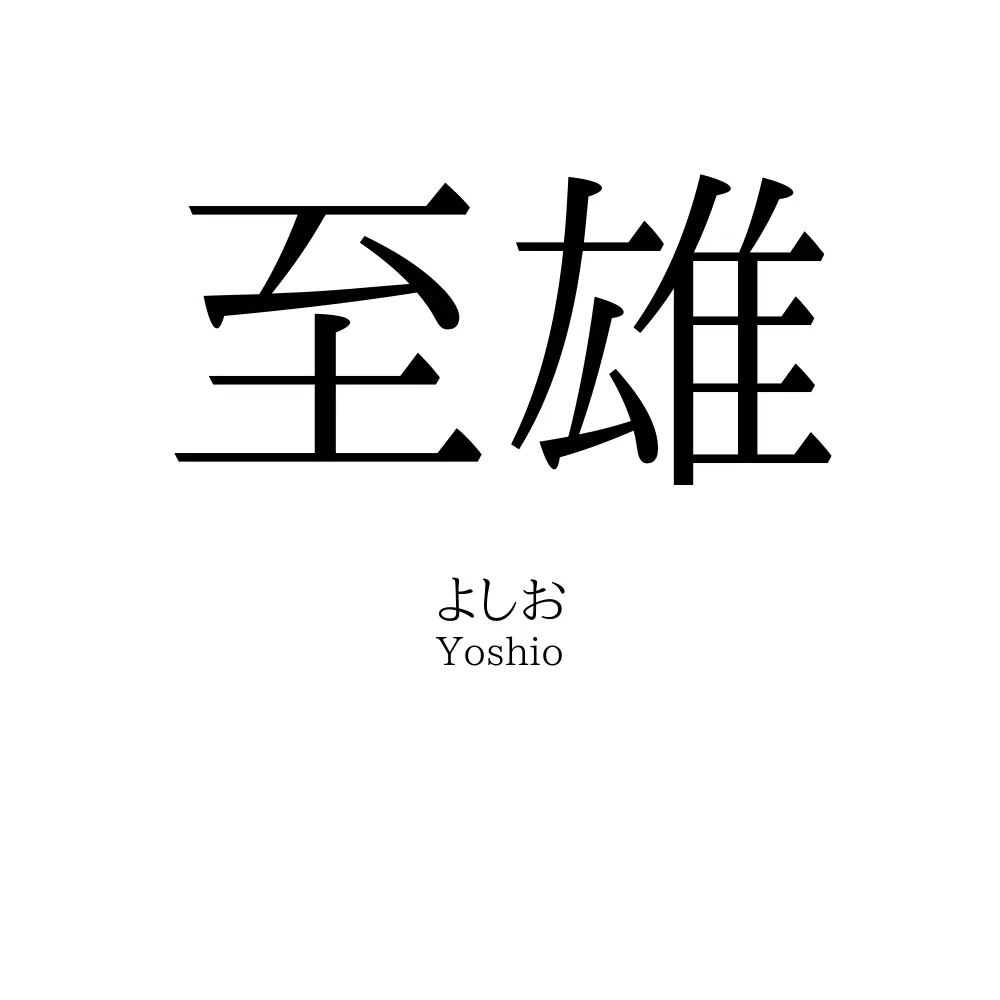 至雄
