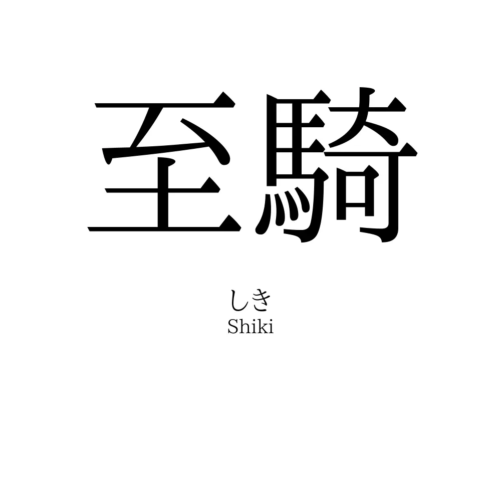 至騎