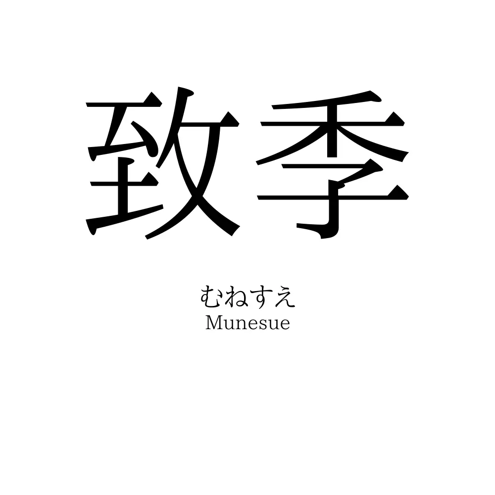 致季