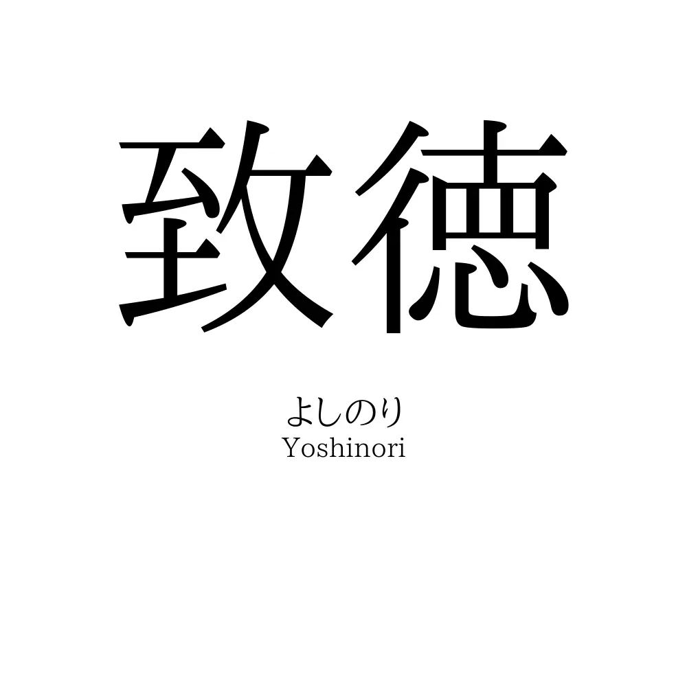 致徳