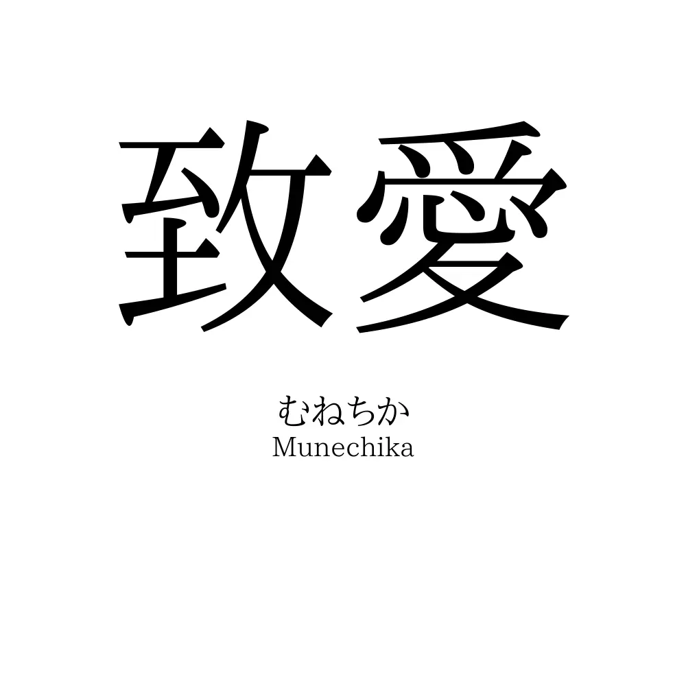 致愛