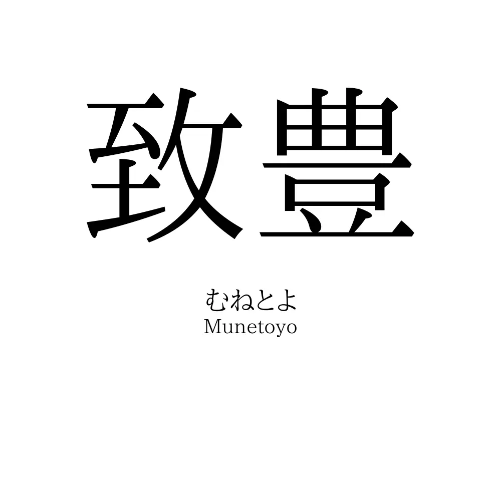 致豊