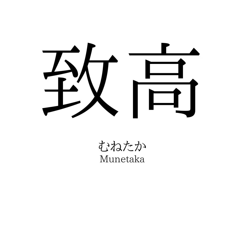 致高