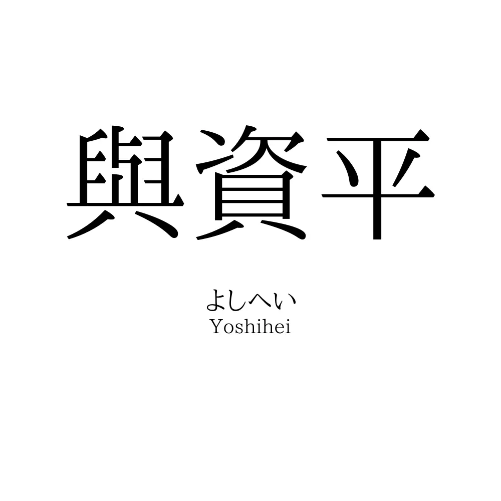 與資平