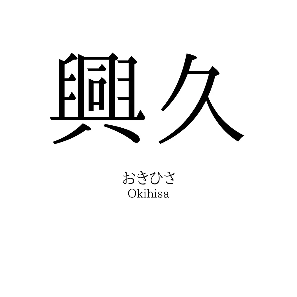 興久