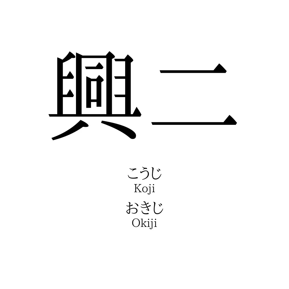 興二
