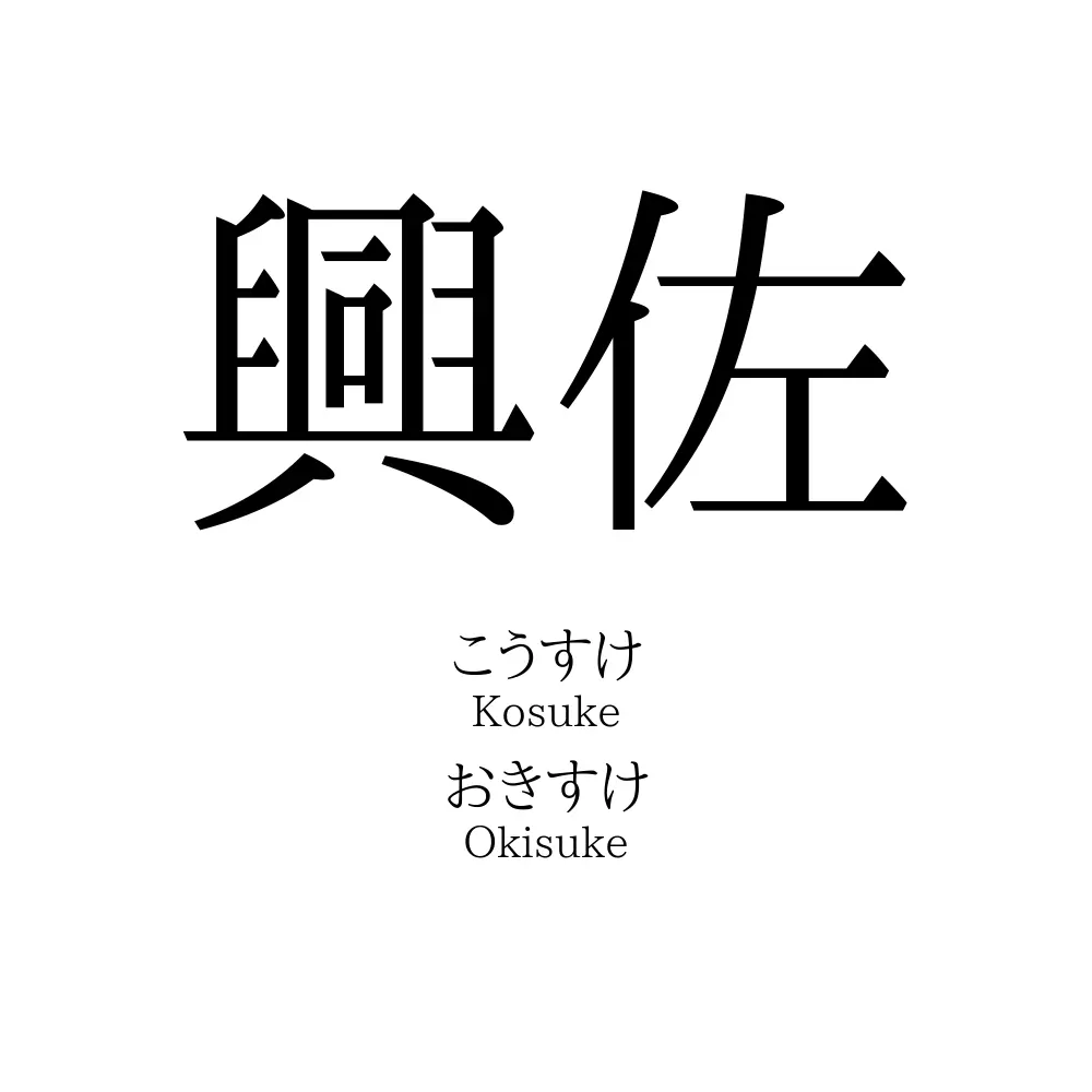 興佐