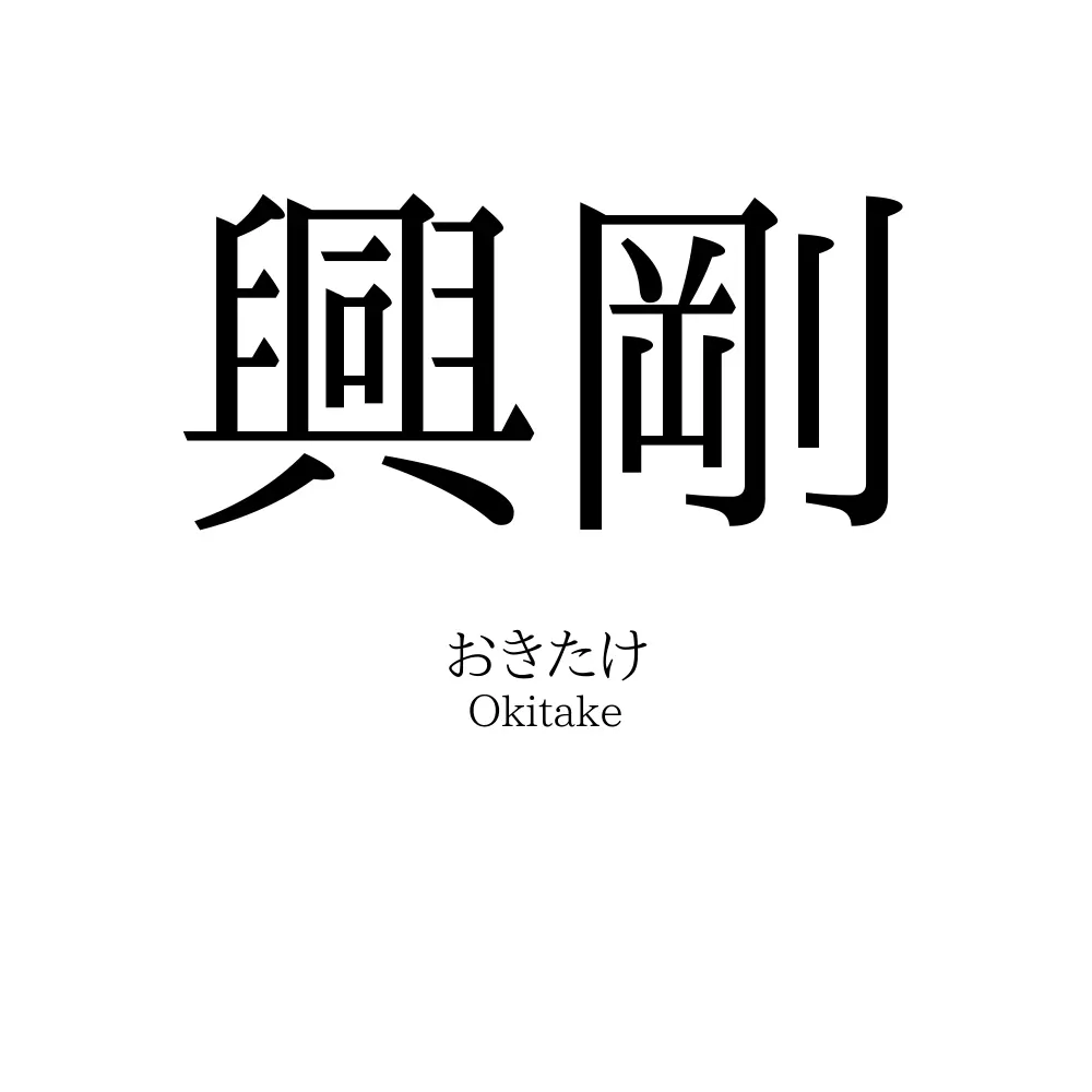 興剛