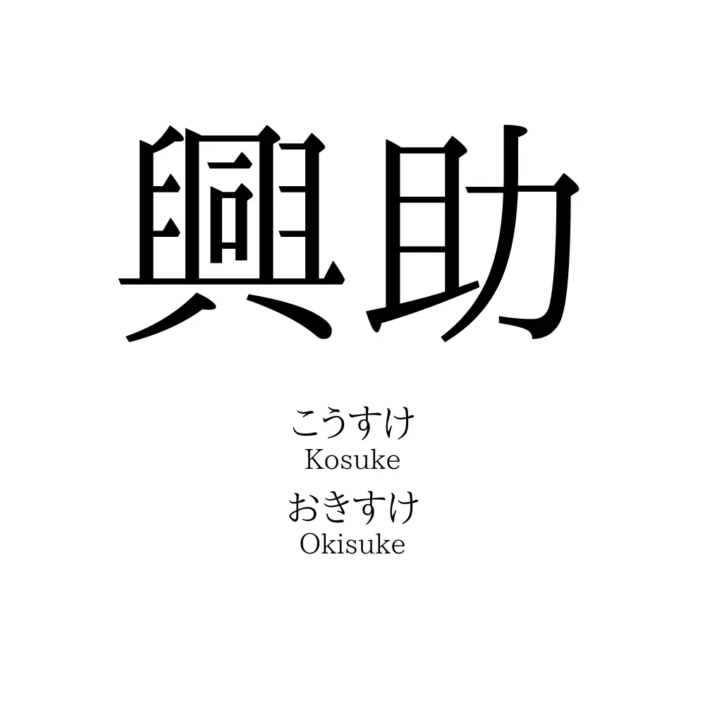興助