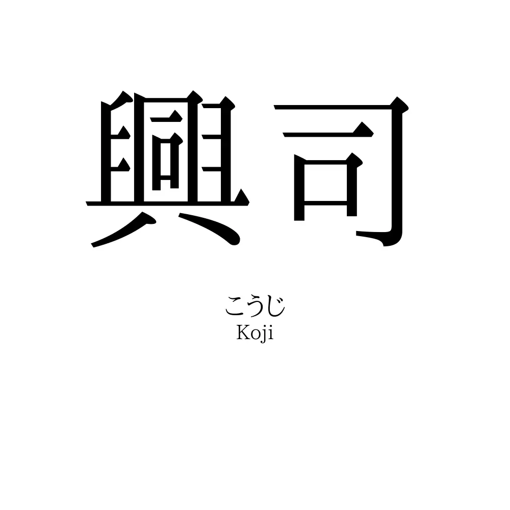 興司