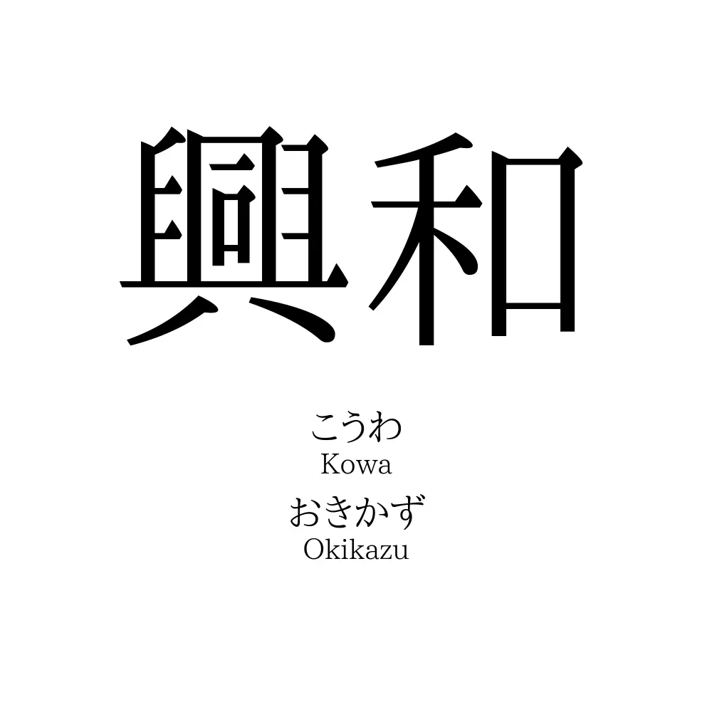 興和