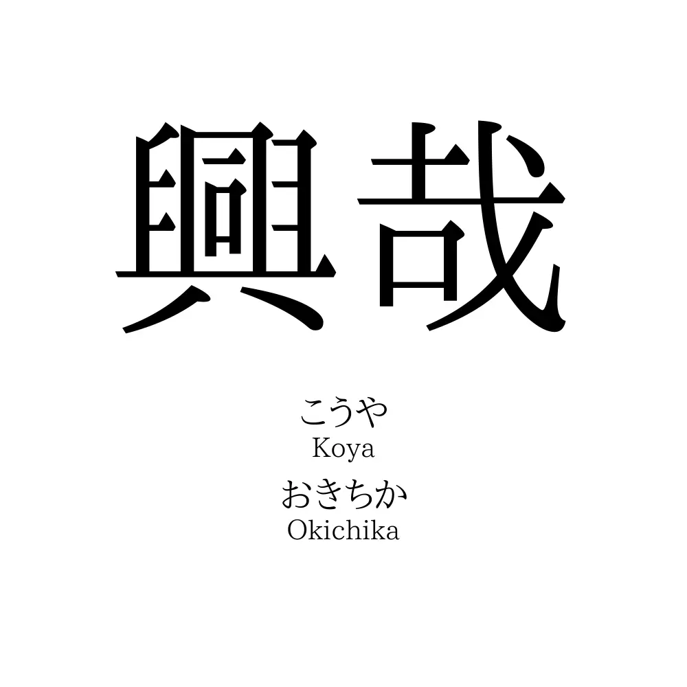 興哉