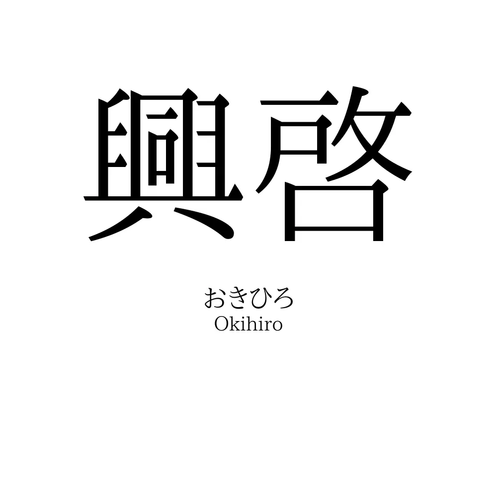 興啓