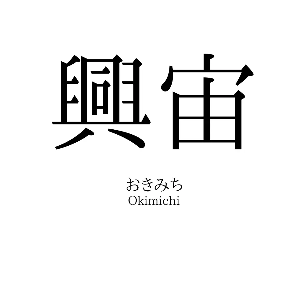 興宙