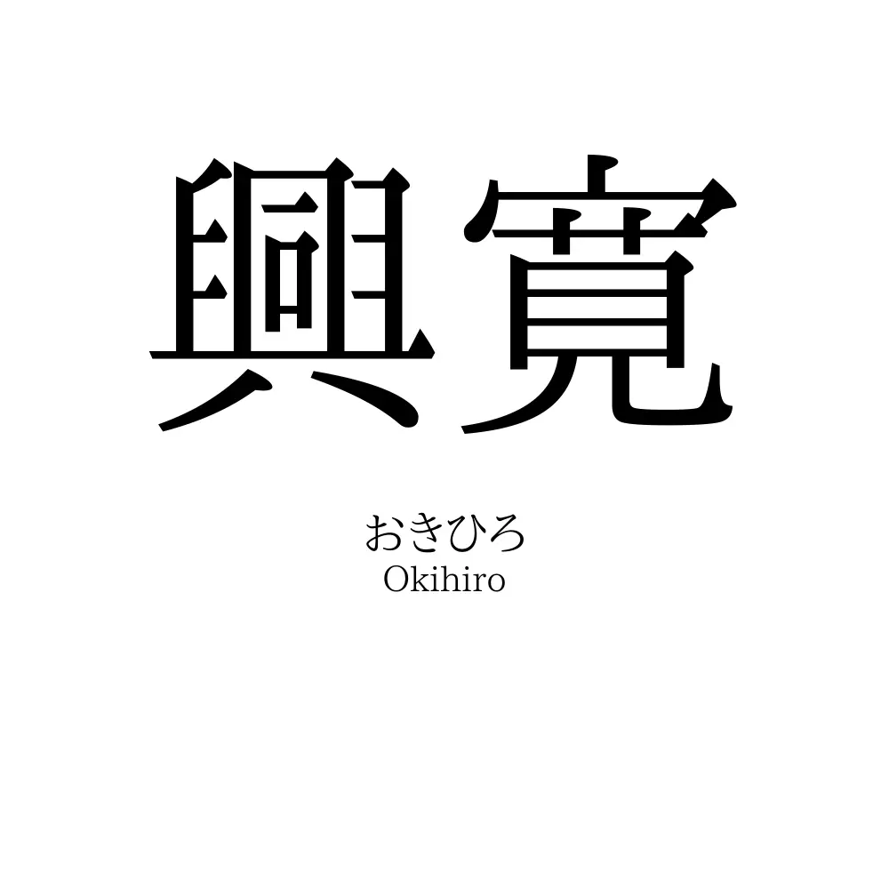 興寛