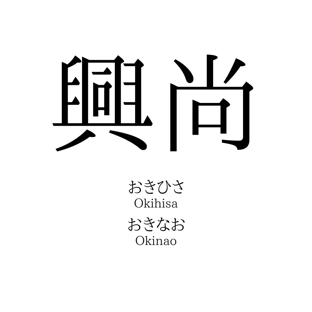 興尚