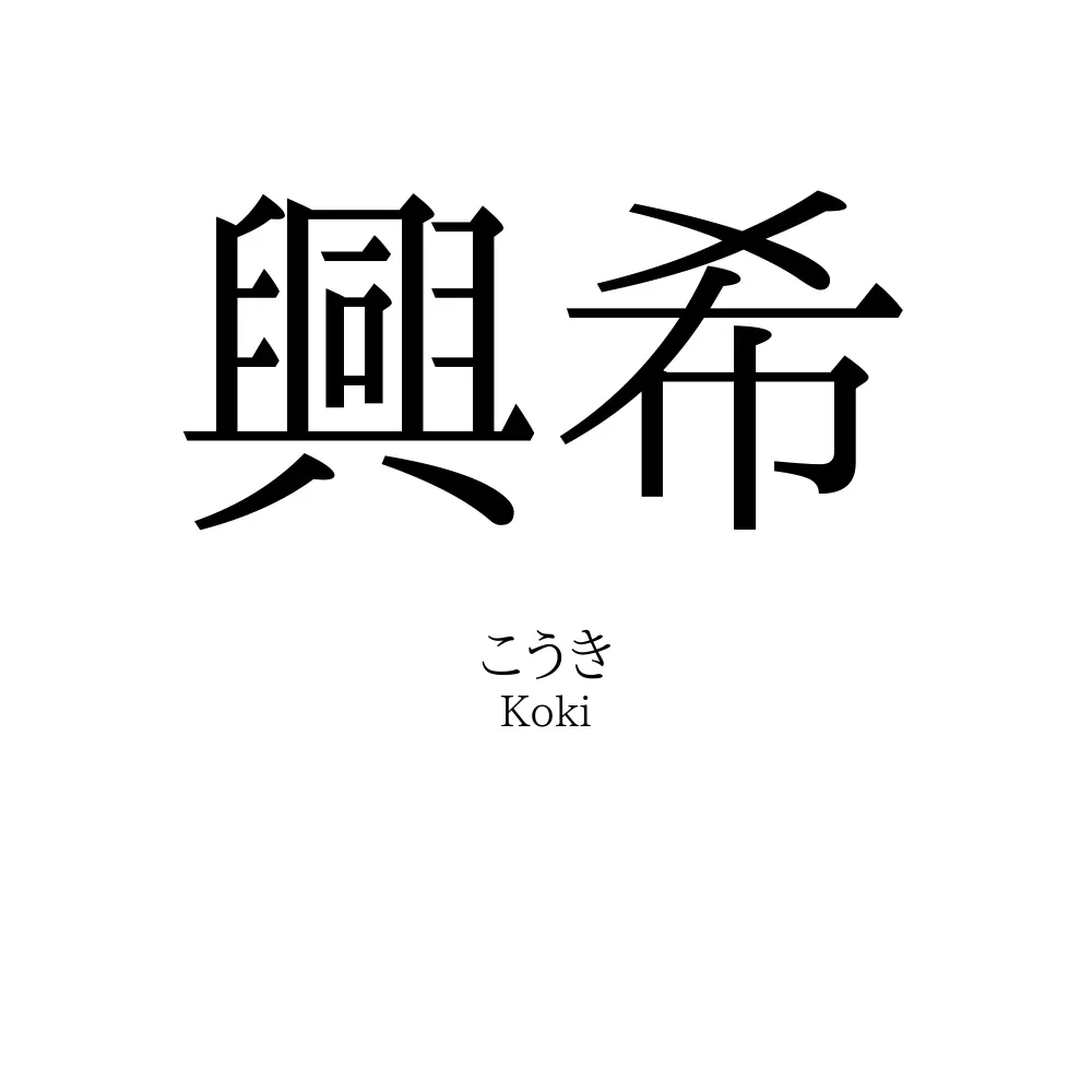 興希