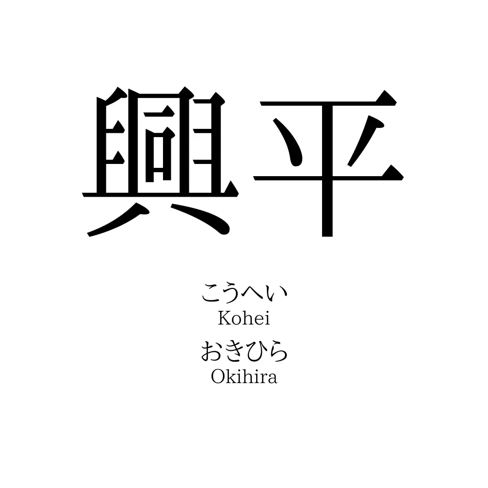 興平