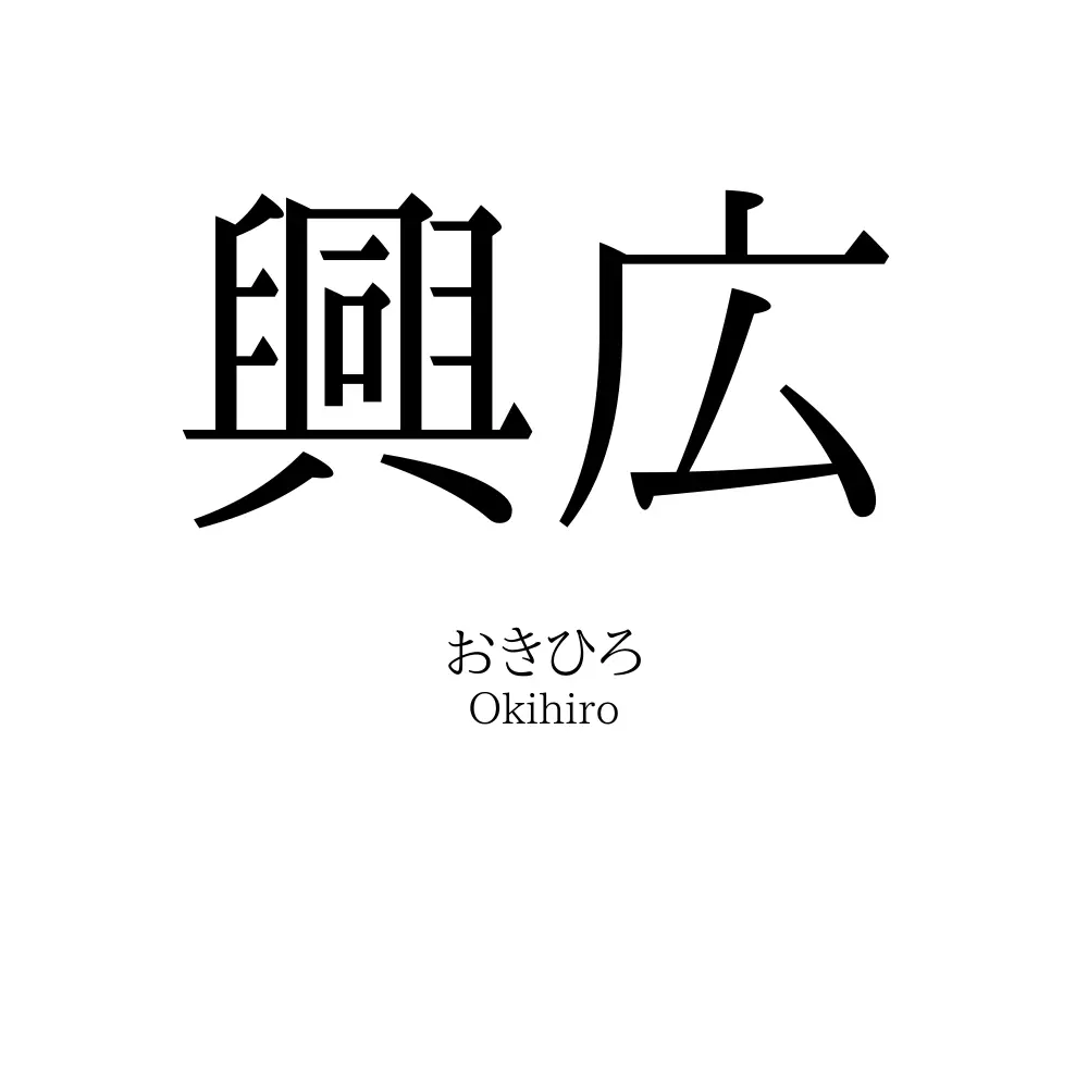 興広