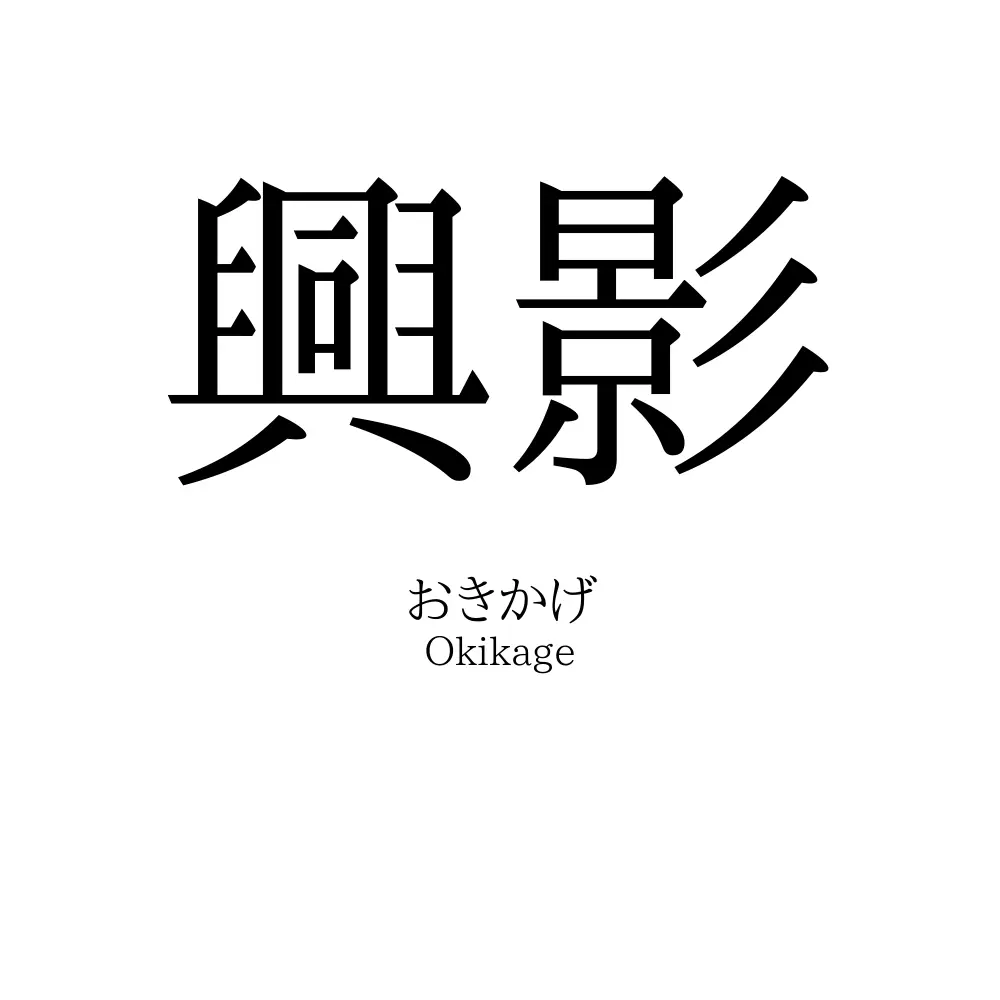 興影